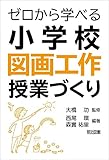 ゼロから学べる小学校図画工作授業づくり