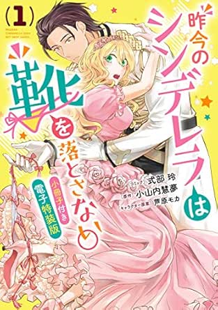 昨今のシンデレラは靴を落とさない。　小冊子付き電子特装版