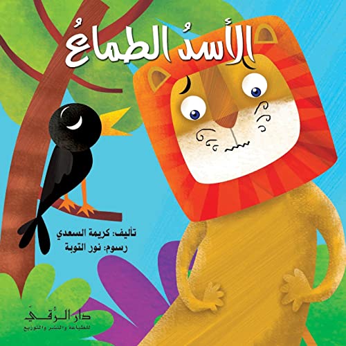 الأسد الطماع (Arabic Edition)