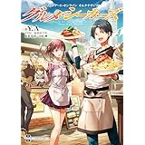 ソードアート・オンライン オルタナティブ　グルメ・シーカーズ (電撃の新文芸)
