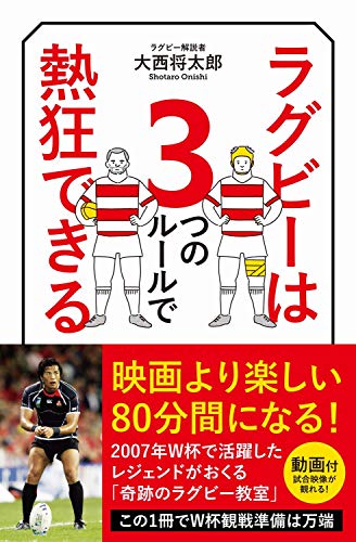 ラグビーは3つのルールで熱狂できる