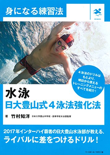 楽天 無料電子書籍 水泳 日大豊山式4泳法強化法 (身になる練習法) バイ