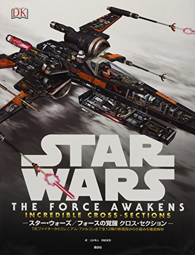 STAR WARS THE FORCE AWAKENS INCREDIBLE CROSS-SECTIONS スター・ウォーズ/フォースの覚醒 STAR WARS THE FORCE AWAKENS INCREDIBLE CROSS-SECTIONS スター・ウォーズ/フォースの覚醒