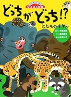 Which one? Encyclopedia Which ones like (the picture book I see New Wide) ISBN: 4052026489 (2007) [Japanese Import] 4052026489 Book Cover
