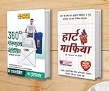 360 Degree Postural Medicine (360 डिग्री पोस्च्युरल मेडिसन) + Heart Mafia (हार्ट माफिया) (Set of 2 Books)