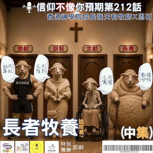 【信仰不像你預期】EP212 長者牧養話咁易?(中集)