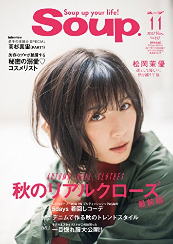 Soup スープ Vol 197 2017 09 23 雑誌 スープ 女性ファッション ライフスタイル Kindleストア Amazon
