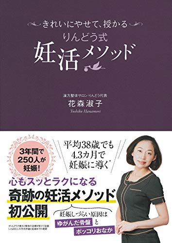 キンドル 無料電子書籍 きれいにやせて、授かる りんどう式妊活メソッド バイ