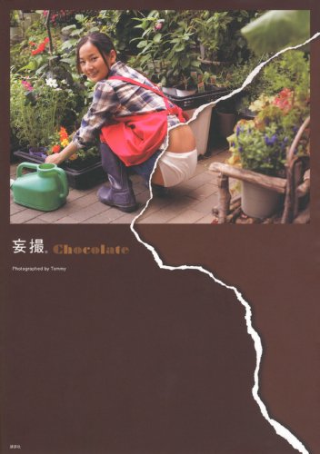 無料電子書籍 アプリ 妄撮chocolate(チョコレート) バイ