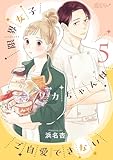 限界女子リカちゃんはご自愛できない 5 (恋するソワレ＋)