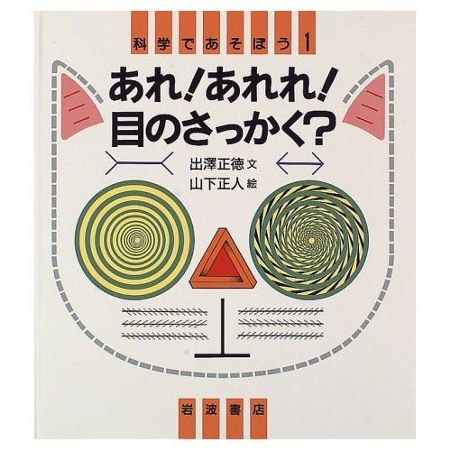 あれ!あれれ!目のさっかく? (科学であそぼう 1)の詳細を見る