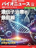 【サイエンス雑誌】遺伝子治療の最前線 - 難病治療を切り拓く生命科学の挑戦: 世界のライフサイエンス研究トレンドをレポート ー バイオクイックニュース サイエンス雑誌バイオクイックニュース