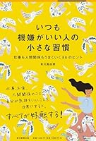 いつも機嫌がいい人の小さな習慣 仕事も人間関係もうまくいく88のヒント 4620326089 Book Cover