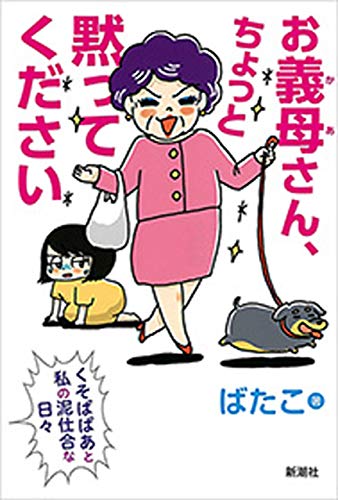 無料電子書籍 pdf お義母さん、ちょっと黙ってください―くそばばあと私の泥仕合な日々― バイ