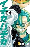 イチカバチカ(4) (少年サンデーコミックス)