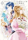 竜陛下のお妃はお断りしたい！～竜陛下は10番目の側妃を溺愛中～ (7) (バンブーコミックス BCf)