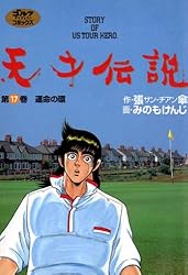 Amazon.co.jp: 天才伝説（21） 男たちの夏 (ゴルフダイジェスト