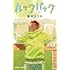 藤本タツキ「ルックバック」