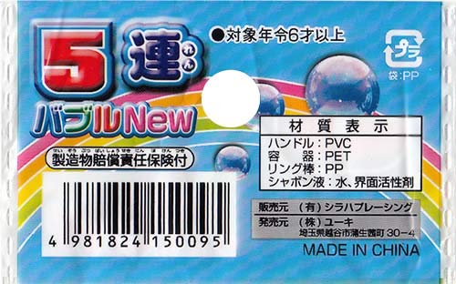 Amazon | 5連バブルNEW【9個入・まとめ買い】 シャボン玉