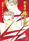 封殺鬼シリーズ 27 終の神話・地号の章(小学館キャンバス文庫)