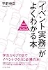 「イベント実務」がよくわかる本