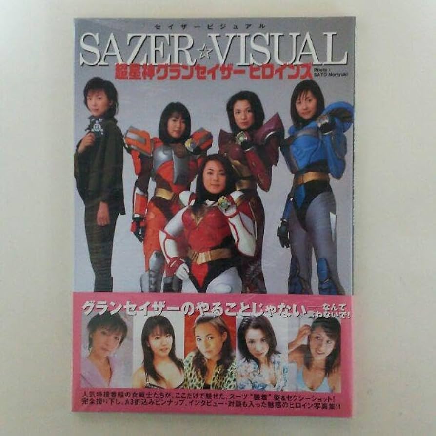 写真集「超星神グランセイザー ヒロインズ」セイザービジュアル（新品） Amazon.co.jp: 写真集「超星神グランセイザー ヒロインズ