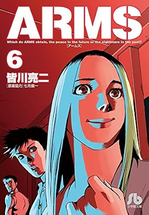 ARMS (15) (小学館文庫 みD 23) | 皆川 亮二, 七月 鏡一 |本 | 通販
