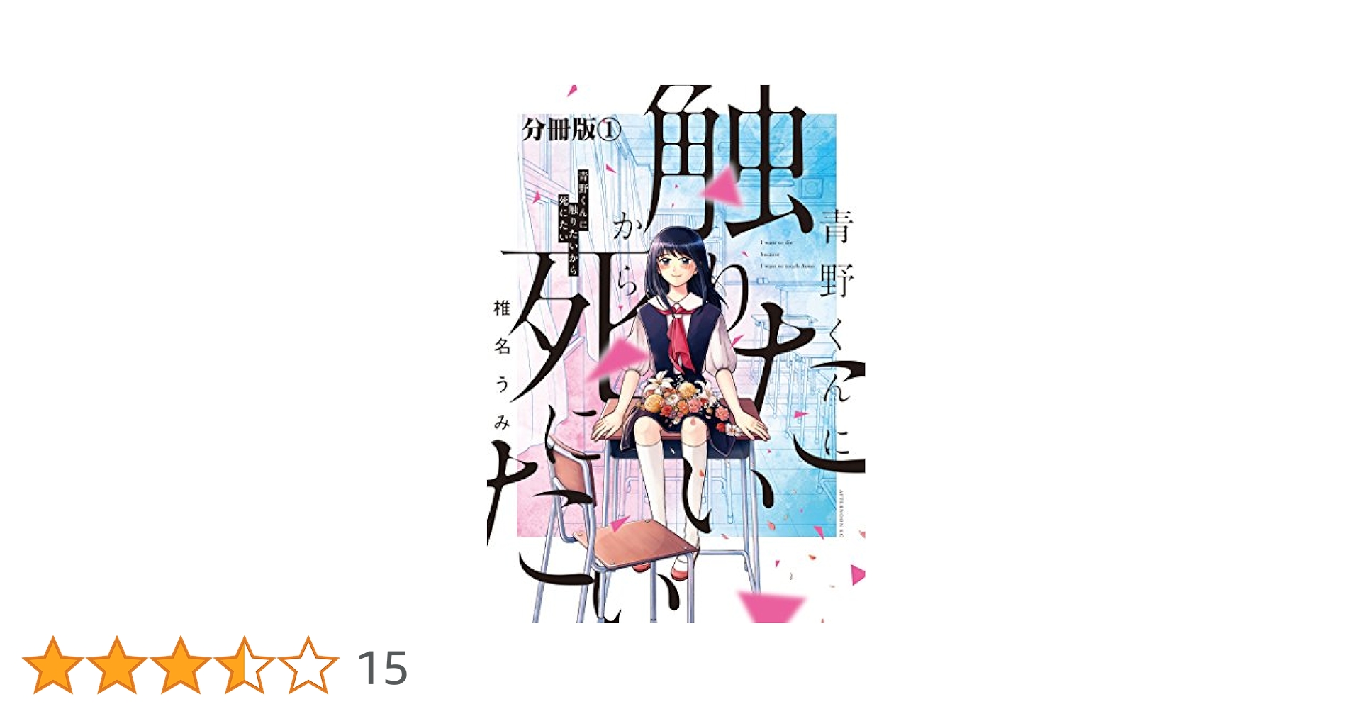 -◆青野くんに触りたいから死にたい 1-12巻セット 椎名うみ 未開封新品含◆- 青野くんに触りたいから死にたい 分冊版（1） (アフタヌーン