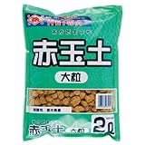 刀川平和農園 平和 赤玉土(DIYシリーズ) 大粒 2リットル