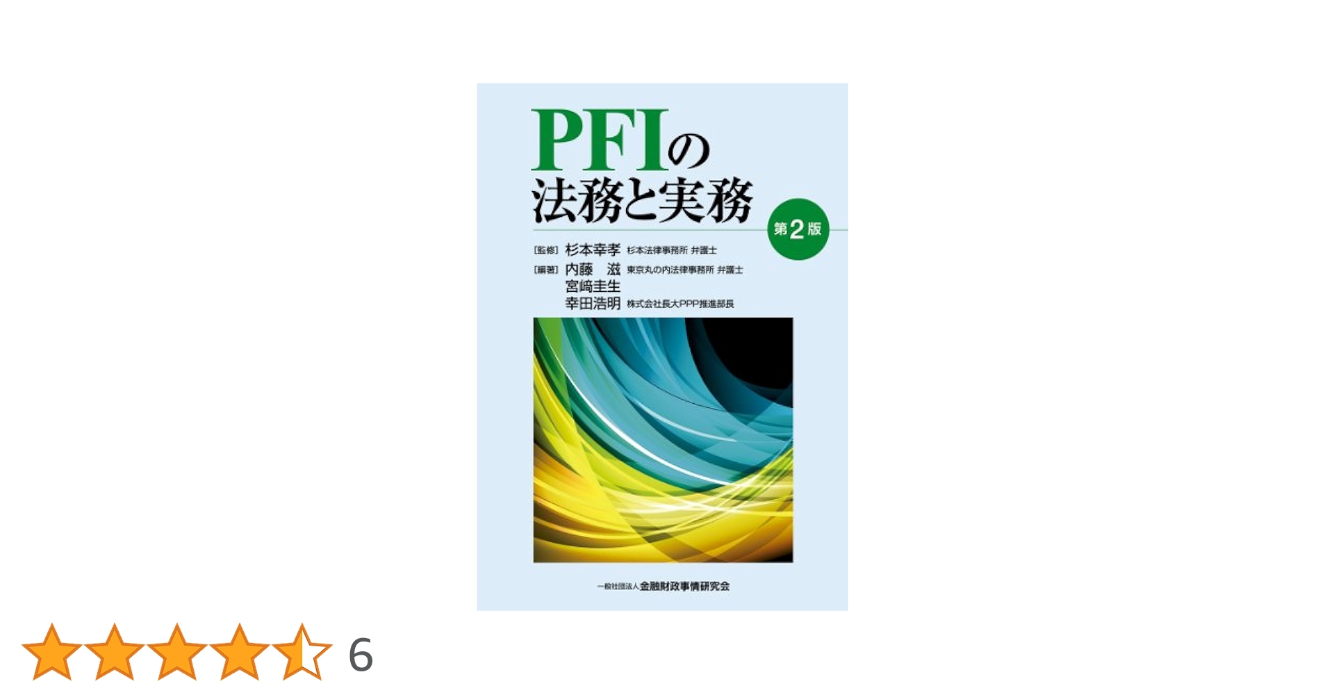 ＰＦＩの法務と実務 PFIの法務と実務 | 内藤 滋, 宮崎 圭生 |本 | 通販 | Amazon