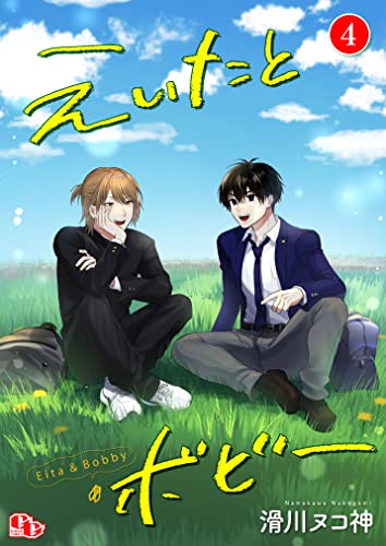 えいたとボビー【単話版】（4） (comicGAGA)