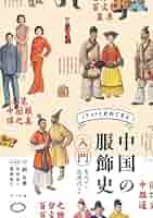 中国服飾史図鑑 第4巻 中国服飾史図鑑 第四巻 | 黄能馥, 陳娟娟, 黄鋼, 黄能馥, 陳娟娟