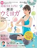 新版 DVDつき 妊娠力を上げる! 妊活ウミヨガ