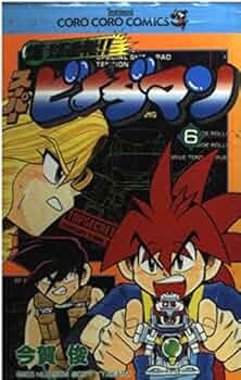 爆球連発スーパービーダマン 6 (てんとう虫コミックス) | 今賀