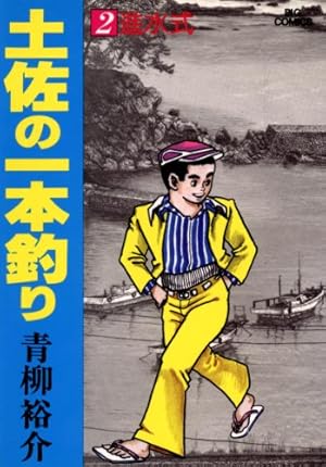 土佐の一本釣り（22） (ビッグコミックス) | 青柳裕介 | 青年マンガ