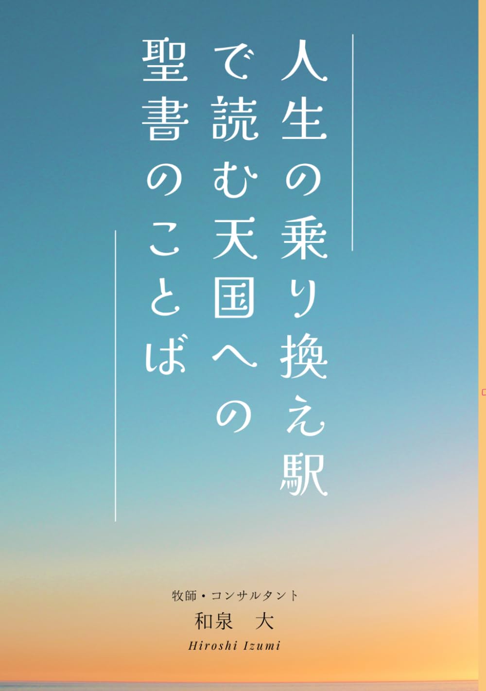 人生の乗り換え駅で読む天国への聖書のことば