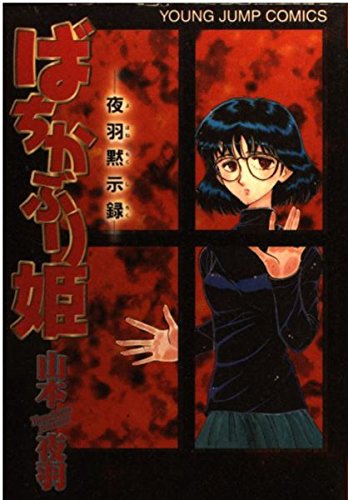 Amazon.co.jp: 山本 夜羽音: 本、バイオグラフィー、最新アップデート