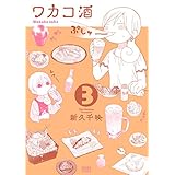 ワカコ酒 ３巻 (ゼノンコミックス)