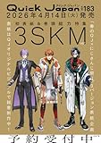 クイック・ジャパン vol.183（3SKM 表紙＆特集ver.）