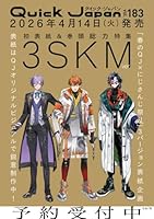 クイック・ジャパン vol.183　表紙特集：3SKM