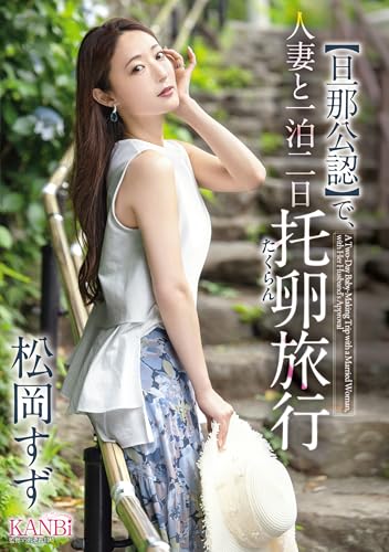 【旦那公認】で、人妻と一泊二日 托卵旅行 松岡 すず/プレステージ [DVD]のサムネイル