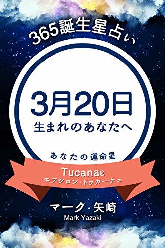365誕生星占い 3月日生まれのあなたへ 得トク文庫 マーク 矢崎 占い Kindleストア Amazon