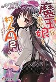 1円「魔王なあの娘と村人A 2〜牛と勇者とパンプキン〜 (電撃文庫 ゆ)」
