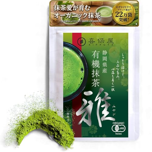喜保屋 有機抹茶 雅 35g オーガニック 国産 無添加 抹茶ラテ・お菓子・料理にも まろやかな味わい 農薬・化学肥料不使用 保存性能の高いチャック袋入りの商品画像（Amazon）
