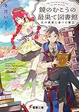鏡のむこうの最果て図書館　光の勇者と偽りの魔王 (電撃文庫)