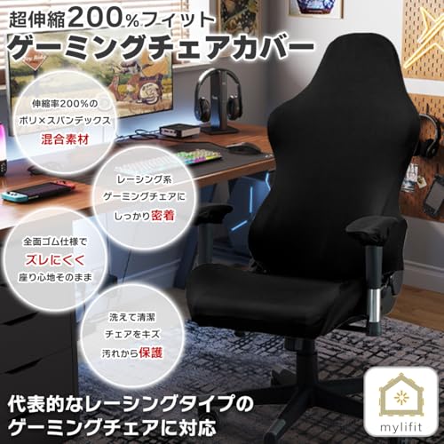 mylifit ゲーミングチェアカバー 4点セット