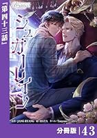 シュガーレイン【分冊版】43(ビアンココミックス)