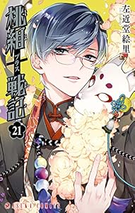 桃組プラス戦記　第２１巻 (あすかコミックス)