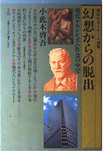 幻想からの脱出: 現代ナルシシズム社会の中で (講談社ゼミナール選書)