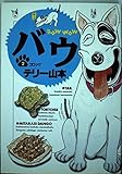 バウ: コロッケ (2) (ビッグコミックス)